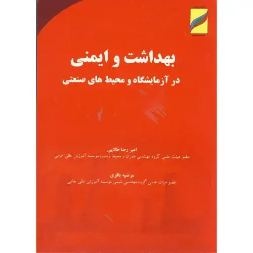 جلد کتاب بهداشت و ایمنی در آزمایشگاه محیط های صنعتی،طلایی،متالون