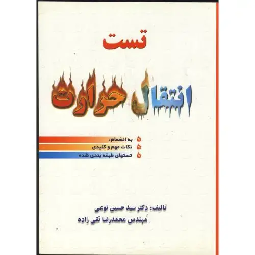 جلد کتاب تست انتقال حرارت ، نوعی