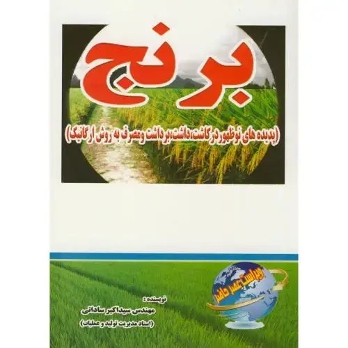 جلد کتاب برنج پدیده های نوظهور ارگانیک ، ساداتی
