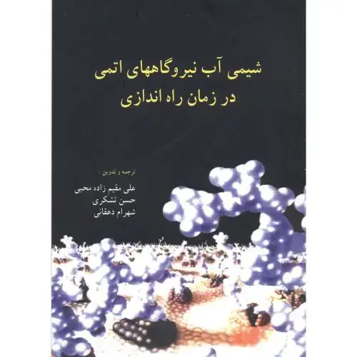 جلد کتاب شیمی آب نیروگاههای اتمی در زمان راه اندازی،محبی،جهادامیرکبیر