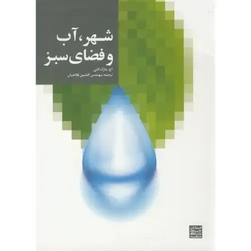 جلد کتاب شهر آب و فضای سبز ، مارک کتی ، فلاحیان