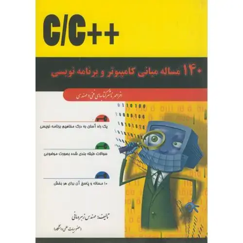 جلد کتاب 140 مساله مبانی کامپیوتر و برنامه نویسی به زبان ++C