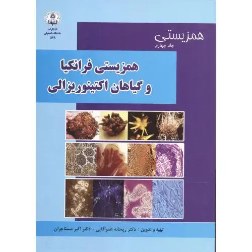 جلد کتاب همزیستی فرانکیا و گیاهان اکتینوریزالی ، مستاجران،د.اصفهان