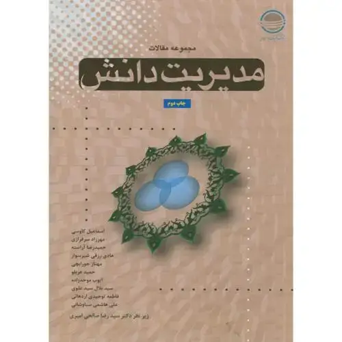 جلد کتاب مجموعه مقالات مدیریت دانش ؛ کاوسی ، تحقیقات استراتژیک
