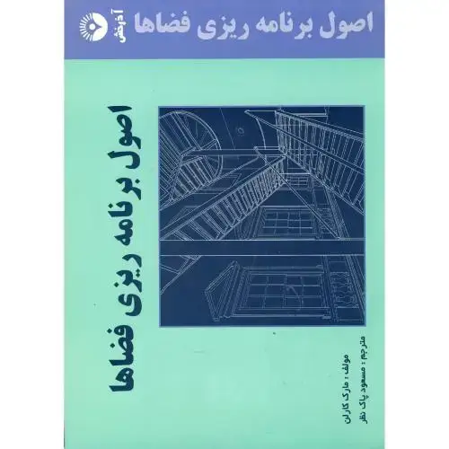 جلد کتاب اصول برنامه ریزی فضاها ، پاک نظر