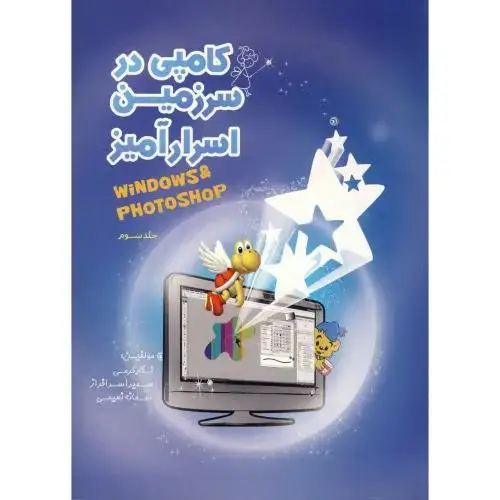 جلد کتاب کامپی در سرزمین اسرارآمیز جلد 3 ویندوز - فتوشاپ ، نعیمی