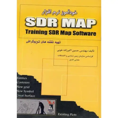 جلد کتاب خودآموزنرمافزار SDR MAP ، خویی