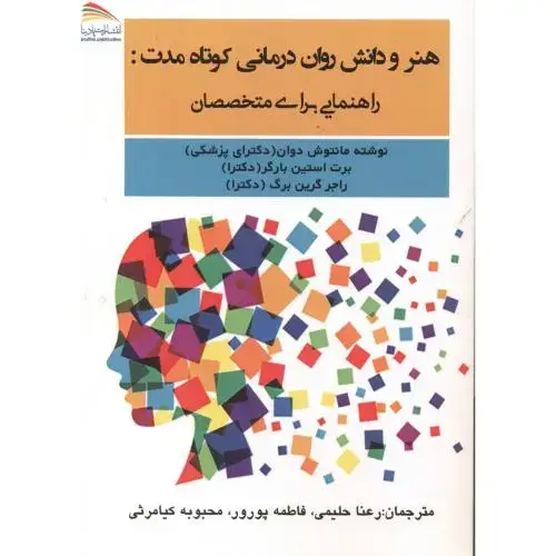 جلد کتاب هنر و دانش روان درمانی کوتاه مدت:راهنمایی برای متخصصان ، حلیمی ، پادینا