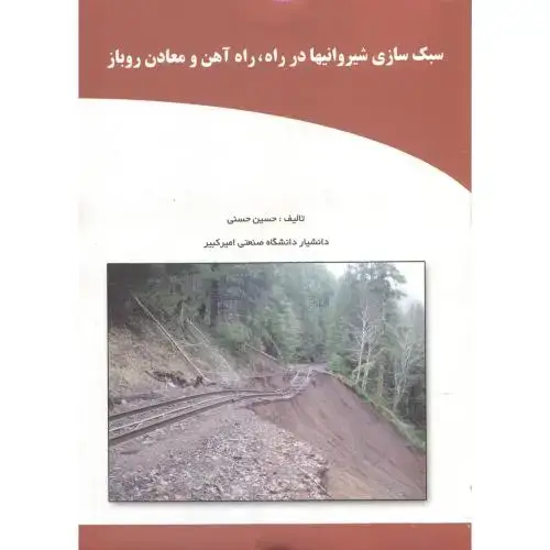 جلد کتاب سبک سازی شیروانیها در راه ، راه آهن و معادن روباز ، حسنی،ج.امیرکبیر