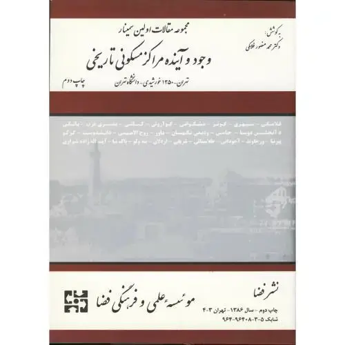 جلد کتاب مجموعه مقالات اولین سمینار وجود و آینده مراکز مسکونی تاریخی، فلامکی
