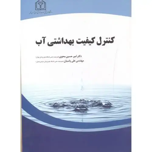 جلد کتاب کنترل کیفیت بهداشتی آب،محوی،سالوک