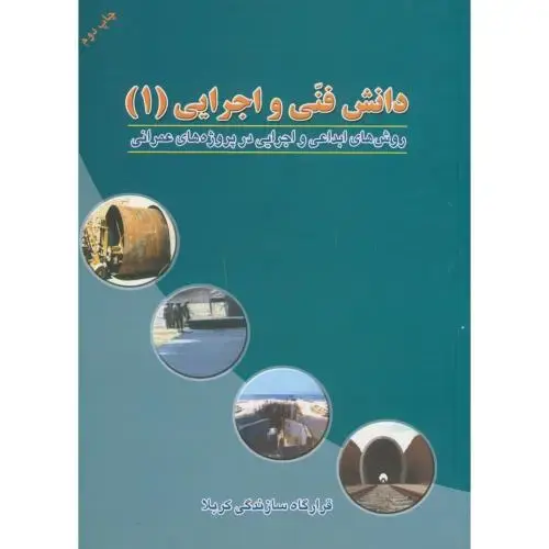 جلد کتاب دانش فنی و اجرایی 1 ، قرارگاه سازندگی کربلا