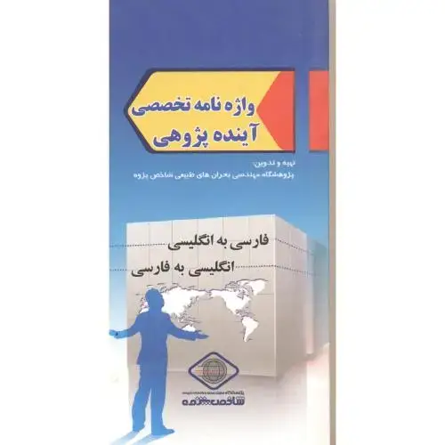 جلد کتاب واژه نامه تخصصی آینده پژوهی(دوسویه)،توتونچی،پاپلی