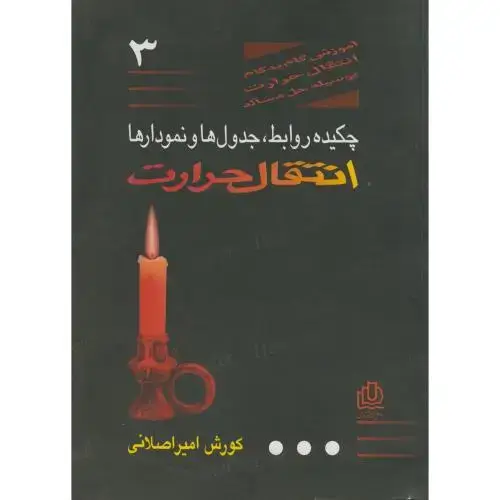 جلد کتاب چکیده روابط ، جدول ها و نمودارهای انتقال حرارت ج 3 ، اصلانی