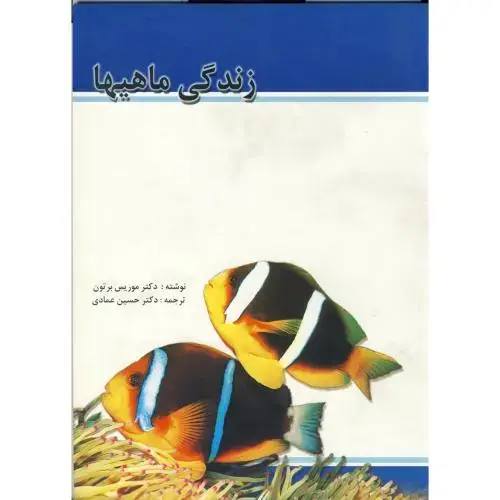 جلد کتاب زندگی ماهیها ، برتون ، عمادی