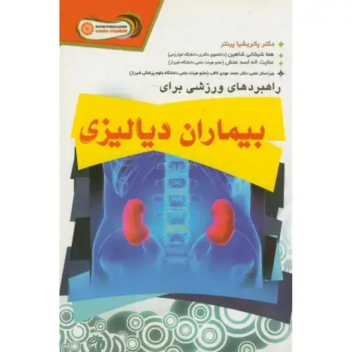 جلد کتاب راهبردهای ورزشی برای بیماران دیالیزی،پاتریشیا،شیخانی شاهین،حتمی