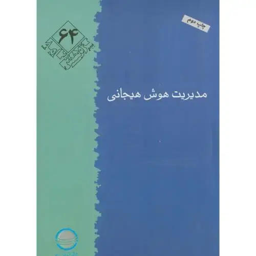 جلد کتاب پژوهش 64 ، مدیریت هوش هیجانی