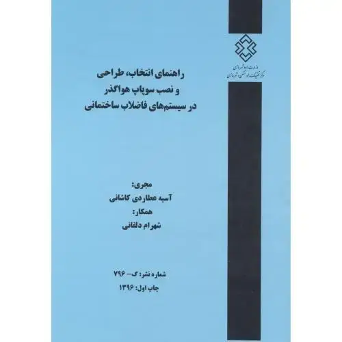 جلد کتاب شماره نشر:گ-796،راهنمای انتخاب،طراحی و نصب سوپاپ هواگذار در سیستم های فاضلاب ساختمانی،کاشانی