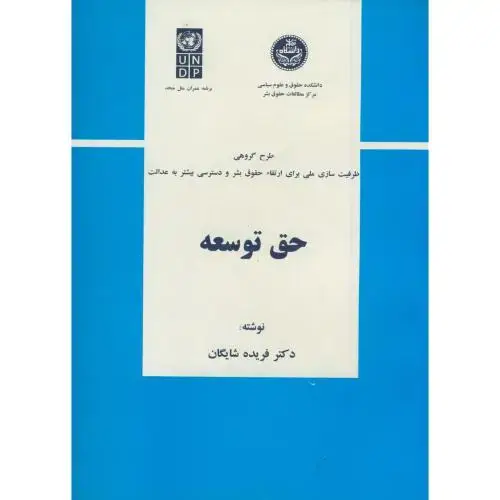 جلد کتاب حق توسعه،شایگان،د.تهران