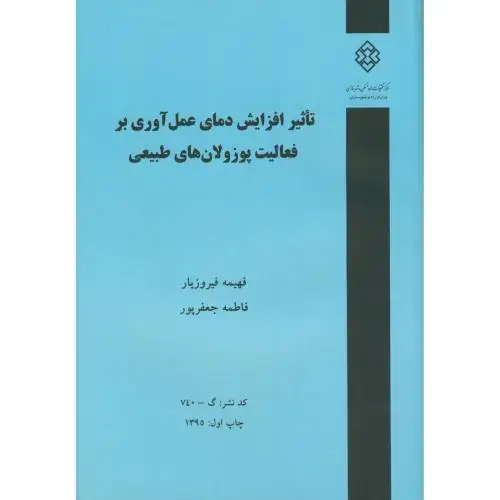 جلد کتاب نشریه گ-740:تاثیر افزایش دمای عمل آوری بر فعالیت پوزولان های طبیعی،فیرزویار،مسکن شهرسازی