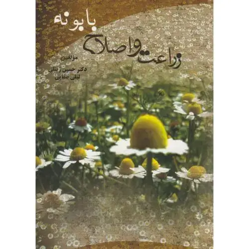جلد کتاب زراعت و اصلاح بابونه ، زینلی، بهتاپژوهش