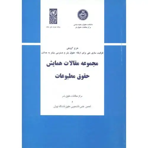 جلد کتاب مجموعه مقالات همایش حقوق مطبوعات ،د.حقوق د.تهران