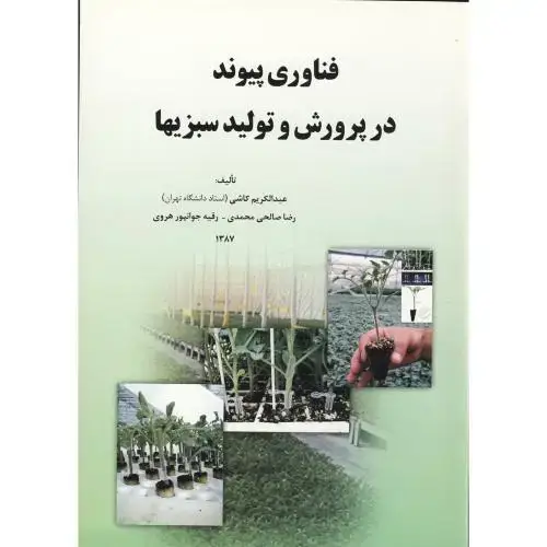 جلد کتاب فناوری پیوند در پرورش و تولید سبزیها ، کاشی