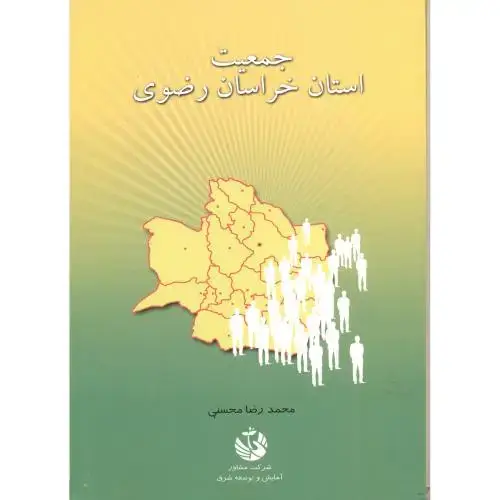 جلد کتاب جمعیت استان خراسان رضوی ، محسنی