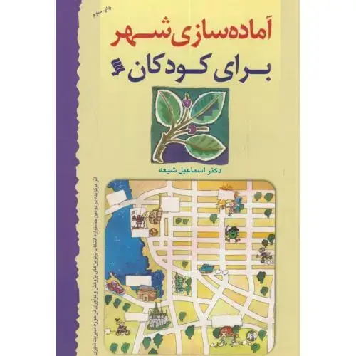 جلد کتاب آماده سازی شهر برای کودکان،شیعه،نشرشهر