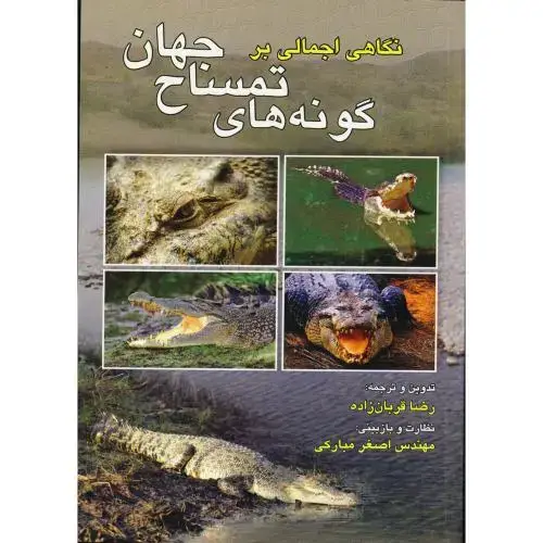 جلد کتاب نگاهی اجمالی بر گونه های تمساح جهان ، قربان زاده
