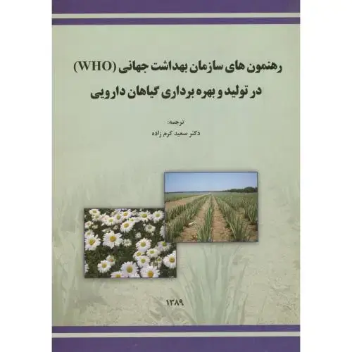 جلد کتاب رهنمون های سازمان بهداشت جهانی(WHO) در تولید و بهره برداری گیاهان دارویی