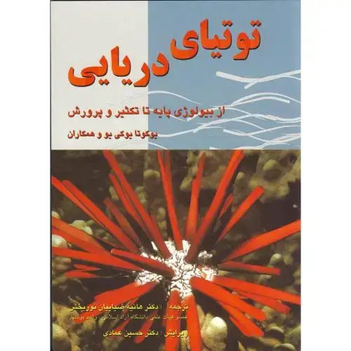 جلد کتاب توتیای دریایی ، نوربخش
