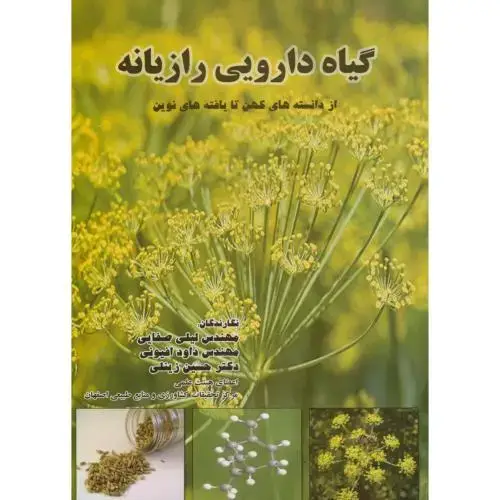 جلد کتاب گیاه دارویی رازیانه از دانسته های کهن تا یافته های نوین ، صفایی