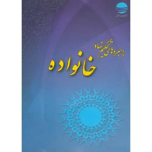 جلد کتاب راهبردهای تحکیم خانواده،صالحی امیری