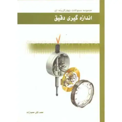 جلد کتاب مجموعه سوالات چهارگزینه ای اندازه گیری دقیق ، محمودزاده