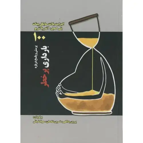 جلد کتاب 100 پرسش و پاسخ درباره بارداری پرخطر ، پلات ، یداللهی