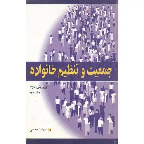 جلد کتاب جمعیت و تنظیم خانواده ، نخعی ، آییژ