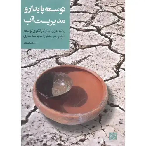 جلد کتاب توسعه پایدار و مدیریت آب،ظفرنژاد،جهادمشهد