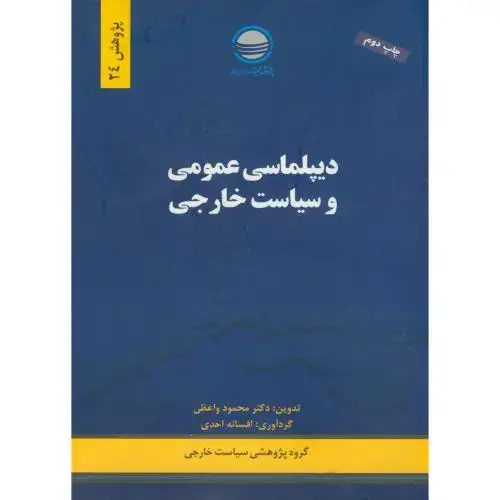 جلد کتاب دیپلماسی عمومی و سیاست خارجی ، واعظی، پژوهش 24