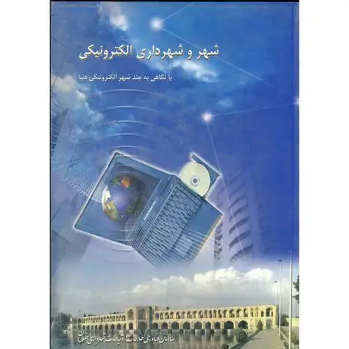 جلد کتاب شهر و شهرداری الکترونیکی