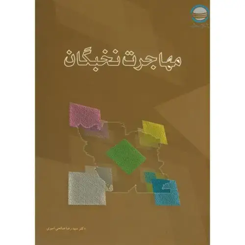 جلد کتاب مهاجرت نخبگان ، صالحی امیری