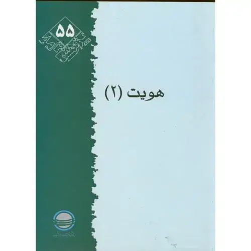 جلد کتاب پژوهشنامه 55، هویت 2 ، تحقیقات استراتژیک