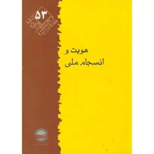 جلد کتاب پژوهش 53 ، هویت و انسجام ملی