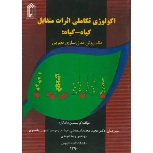 جلد کتاب اکولوژی تکاملی اثرات متقابل گیاه-گیاه ، دامگارد، اسمعیلی، د.گنبد
