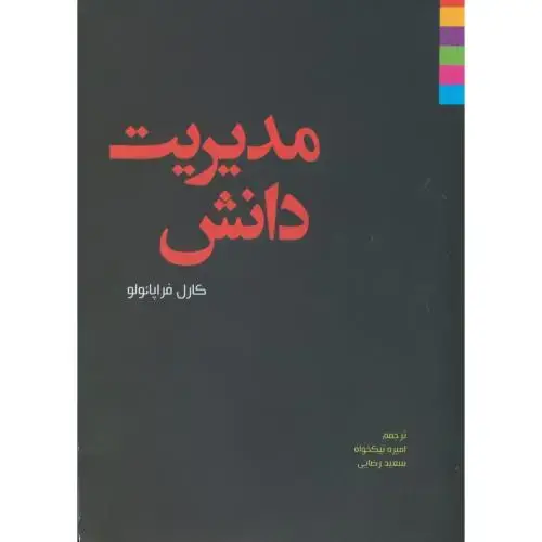 جلد کتاب مدیریت دانش فراپائولو ، نیکخواه