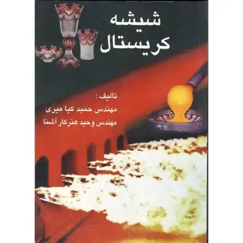 جلد کتاب شیشه کریستال ، کیا میری،دانش پویان جوان