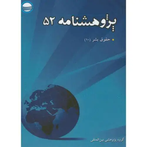 جلد کتاب پژوهش نامه 52 ، حقوق بشر 10 ، تحقیقات استراتژیک