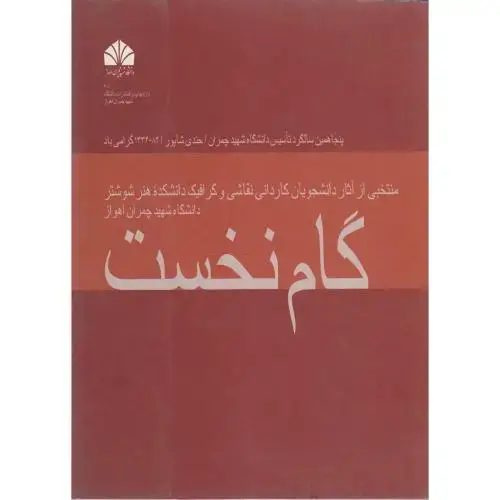 جلد کتاب گام نخست: منتخبی از آثار دانشجویان کاردانی نقاشی و گرافیک ، کلاه کج