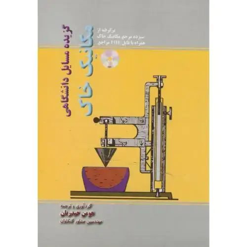 جلد کتاب گزیده مسایل دانشگاهی مکانیک خاک،حیدریان،آوند اندیشه شیراز