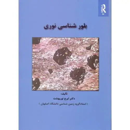 جلد کتاب بلور شناسی نوری ، نوربهشت
